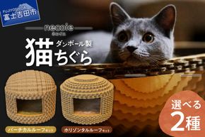 necoie（ネコイエ）　バーチカルルーフ / ホリゾンタルルーフ 【ダンボール製猫ちぐら】 猫 ちぐら ダンボール製 猫ハウス ペット用品 山梨 富士吉田