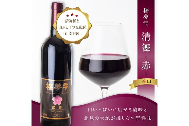 【オホーツクブランド認証ワイン】北見産ぶどう100％のワイン 桜夢雫 清舞(赤)( 清舞 赤 ワイン 北見市産ぶどう ブドウ 赤ワイン オホーツク ディナー )【075-0007】