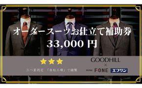 エフワン・グッドヒル　オーダースーツお仕立て補助券(Cコース)（33000円分） 312011_CU014