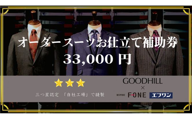 エフワン・グッドヒル　オーダースーツお仕立て補助券(Cコース)（33000円分） 312011_CU014