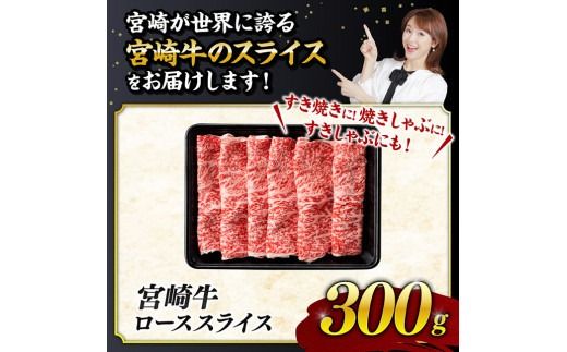 【数量限定】※最速便(2週間以内に発送)※ 宮崎牛ロース焼きしゃぶ300g 肉 牛 牛肉 国産 黒毛和牛 [D0605]