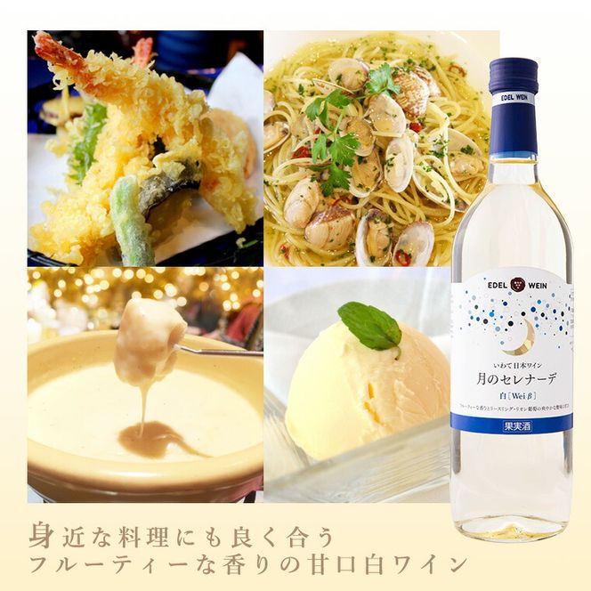 エーデルワイン 月のセレナーデ（甘口） 赤・ロゼ・白  6本セット 【401】