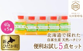 北海道産 はちみつ 5種 各40g お試し 食べ比べ セット