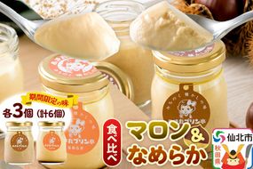 《9月上旬～11月下旬にお届け》 あきたプリン亭 食べ比べ！マロン＆なめらかプリンセット 各3個 計6個入り [手作り あきたプリン亭 ぷりん マロン 栗 なめらか お菓子 洋生菓子 洋菓子 高級 お取り寄せ スイーツ ギフト プレゼント 詰め合わせ]|02_apt-320301