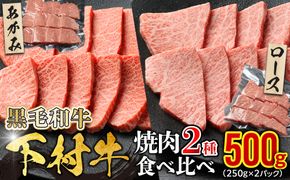 『下村牛』焼肉2種食べ比べセット_C 500g 232238_N070