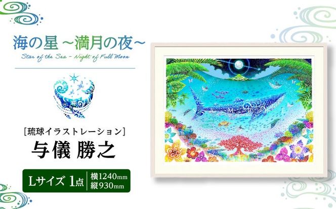 ［琉球イラストレーション］ 与儀勝之 『海の星 〜満月の夜〜 / Star of the Sea - Night of Full Moon -』 額装Lサイズ インテリア 雑貨 アート おしゃれ おすすめ 沖縄市 / yogima office[BCAI009]