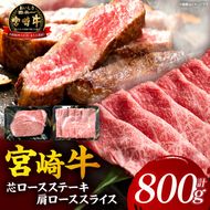 【A5等級宮崎牛】芯ロースステーキ・肩ローススライスセット（小林市産 牛肉 和牛 特選 贅沢 厳選和牛 ブランド牛 ギフト 贈答）