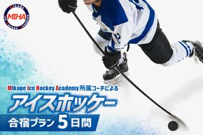 アイスホッケーの町清水 世界基準の育成環境 5日間合宿プラン_S007-0002