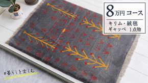 【8万円コース】キリム・絨毯・ギャッベ　豊富なカタログから自由に選べる！ 【各 限定1点 】  キリム 絨毯 ギャッベ ラグ 手織り 最高級 天然 玄関 じゅうたん カーペット [BP266-NT]