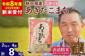 R8産 新米予約 秋田県産 あきたこまち 8kg【3分づき】(2kg小分け袋)【1回のみお届け】2026年産 令和8年産 お米 おおもり [おおもり 秋田 お米 あきたこまち 米どころ 東北 北秋田市]|oomr-50501s