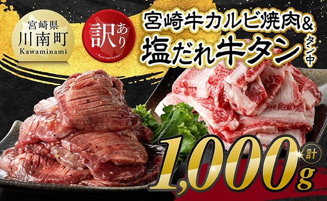 牛肉 牛タン ※発送時期が選べる※【訳あり】宮崎牛カルビ・塩だれ牛タン（タン中） 計1kg 【 肉 宮崎牛 カルビ 牛肉 牛たん たん 厚切り 塩ダレ 塩だれ タン 味付き BBQ 焼肉 焼き肉 焼くだけ おかず 簡単調理 】[B11113]
