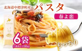 北海道中標津町産「春よ恋」パスタ×6袋【82003】