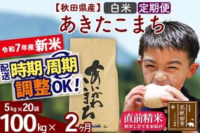 ※令和7年産 新米※《定期便2ヶ月》秋田県産 あきたこまち 100kg【白米】(5kg小分け袋) 2025年産 お届け時期選べる お届け周期調整可能 隔月に調整OK お米 藤岡農産|foap-11702