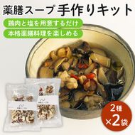 藤枝市産 椎茸 入り 薬膳 スープ 手作り キット セット しいたけ なつめ 黒木耳 黄芪 クコの実 無添加 簡単 便利 静岡県 ［PT0058-000004］