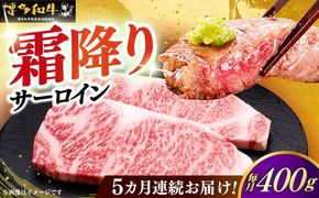 【全5回定期便】博多和牛 サーロイン ステーキ 200g × 2枚《築上町》【久田精肉店】[ABCL004]