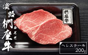淡路椚座牛ヘレステーキ200g　ヒレ フィレ