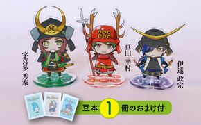 Z-20b 【アクリルスタンド】ありがとうイケメン！（幸村　政宗　秀家） 豆本おまけ付
