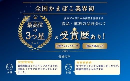 大人のチーズかまぼこ　棒S4種入り 元祖スティックチーズ・クリーミー揚げチーズ・粗びき黒こしょう・ぴりり唐辛子 ※北海道・沖縄・離島への配送不可