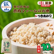 【先行予約】《 令和８年産 新米 》  つきあかり 玄米 10kg  奥信濃飯山～木内ファームのお米～《 2026年9月10日頃より出荷 》 (Ca-064) 
