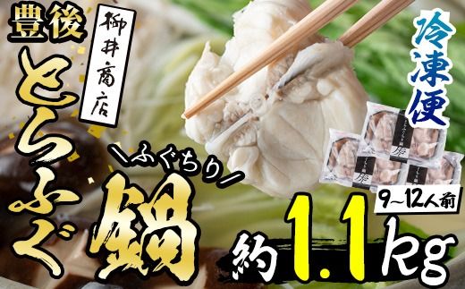 豊後とらふぐ ふぐちり鍋用3Pセット(計約1.1kg・9-12人前)フグ 鍋 ふぐちり 冷凍 養殖 海鮮 魚介 国産 大分県 佐伯市【AB225】【柳井商店】
