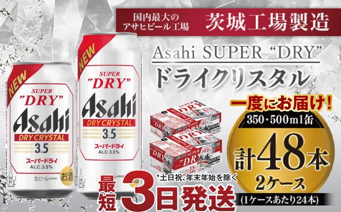 アサヒスーパードライAlc3.5%【ドライクリスタル】350ml×24本・500ml×24本 ※2026年10月～発送