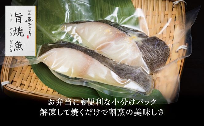 ミシュラン二つ星割烹「西むら」の直伝メニュー 旨焼魚（うまやきざかな）西京味噌味・銀鱈（ぎんだら） 約65g×2切入 1パック　丸栄水産株式会社