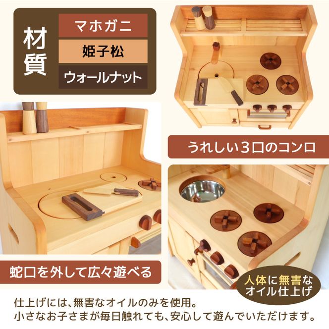 ままごとキッチンセット ［127S03］ キッチンセット 子供用 インテリア 永久保証 木製 マホガニ 姫子松 オイル仕上げ 台所 おもちゃ ままごと 日本製 愛知県 小牧市 送料無料