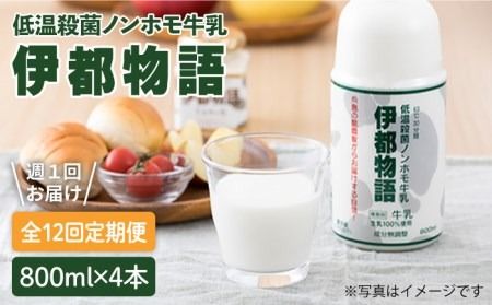 [定期便]搾りたての牛乳のような低温殺菌ノンホモ牛乳伊都物語4本入り[糸島][週1回全12回お届け][みるくぷらんと][糸島][AFB006] 牛乳 ミルク 成分無調整 生乳 ギフト プレゼント 贈答 毎週 牛乳 牛乳ぎゅうにゅう 牛乳ミルク 牛乳成分無調整 牛乳生乳 牛乳ギフト 牛乳プレゼント 牛乳贈答 牛乳毎週
