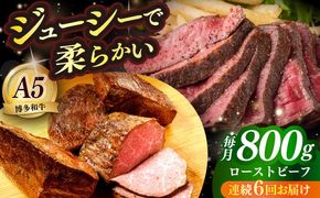 【全6回定期便】国産 博多和牛 A5ランク ローストビーフ 200g × 4個 雌 ≪築上町≫【KRAZY MEAT】 赤身 肉 牛肉 ギフト[ABEN039]