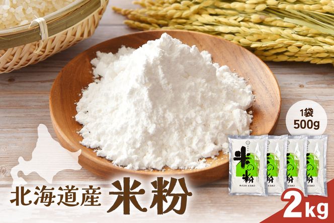 北海道産 米粉2kg（500g×4）R029-026