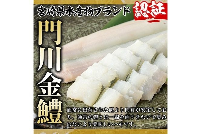 門川金鱧(計750g)骨切り済 ハモ 小分け 冷凍 魚介類 鍋 丼 国産 宮崎県 門川町【O-3】【門川漁業協同組合】