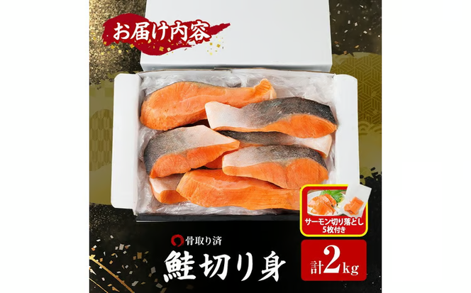 骨取り鮭切り身(2kg)サーモン切り落とし5枚付き 鮭 冷凍 シャケ サケ 魚 魚介 骨取り 子供【AW-109】【丸正水産】