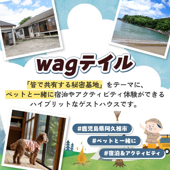 wagテイル 宿泊割引券(1,500円分) チケット 宿泊券 ゲストハウス ホステル ホテル 自然 アクティビティ 体験 SUP リバートレッキング ペット 愛犬 愛猫 動物 【wagテイル】akn101-02
