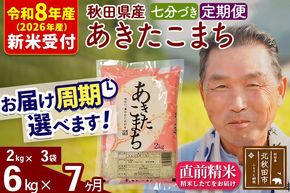 新米 R8産 《定期便7ヶ月》秋田県産 あきたこまち 6kg【7分づき】(2kg小分け袋) 2026年産 令和8年産 お届け周期調整可能 隔月に調整OK お米 おおもり [おおもり 秋田 お米 あきたこまち 米どころ 東北 北秋田市 定期便 毎月お届け]|oomr-40407s