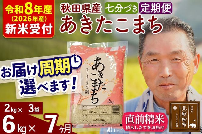 R8産 新米予約 《定期便7ヶ月》秋田県産 あきたこまち 6kg【7分づき】(2kg小分け袋) 2026年産 令和8年産 お届け周期調整可能 隔月に調整OK お米 おおもり [おおもり 秋田 お米 あきたこまち 米どころ 東北 北秋田市 定期便 毎月お届け]|oomr-40407s