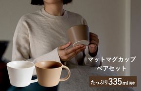 G2610 【スピード発送】マットマグカップ ペアセット マットホワイト/マットブラウン【コップ 食器 食洗器 食洗機 電子レンジ ギフト 贈り物】