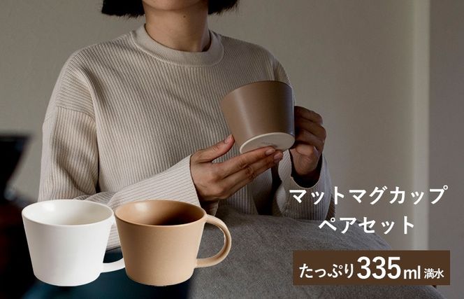 G2610 【スピード発送】マットマグカップ ペアセット マットホワイト/マットブラウン【コップ 食器 食洗器 食洗機 電子レンジ ギフト 贈り物】