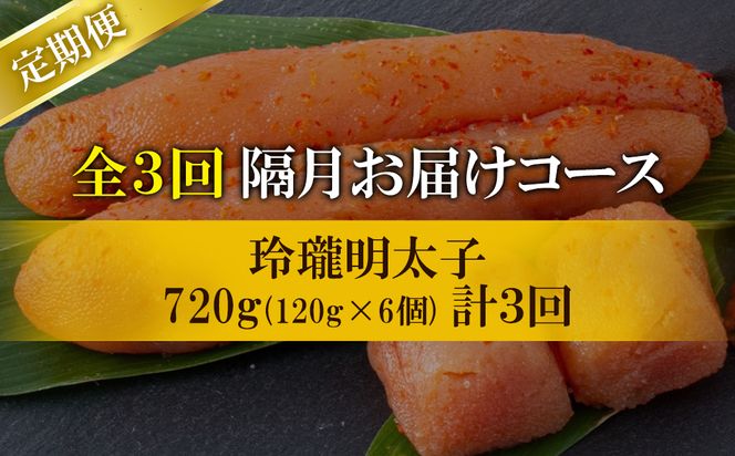 【丸鮮道場水産】定期便 全3回 隔月お届け 玲瓏明太子 720g（120g×6個) 総量2160g 無着色 辛子明太子 魚卵 ご飯のお供