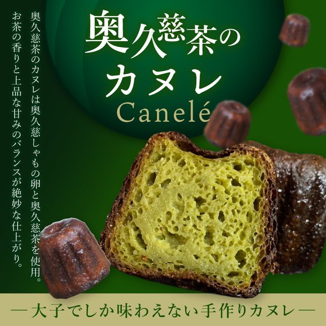 奥久慈茶のカヌレ　4個セット（CJ004）