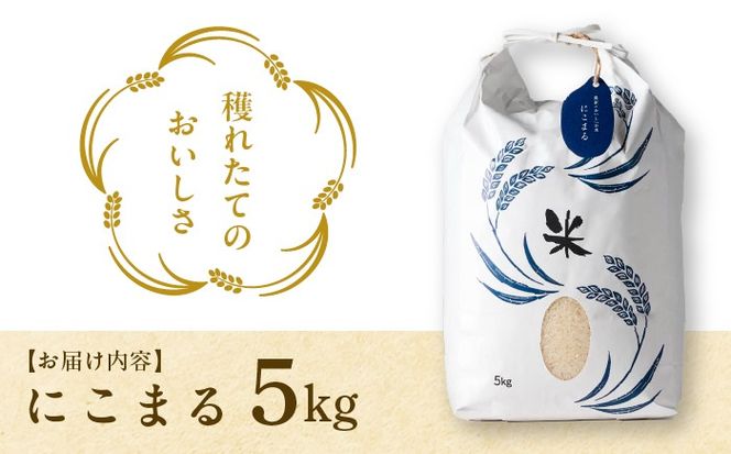 にこまる 白米5kg 特別栽培米／TONORI[AECT016]