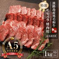 【A5ランク限定】淡路島産黒毛和牛 『特選』モモバラ焼肉用 1kg（500g×2PC） 焼肉セット