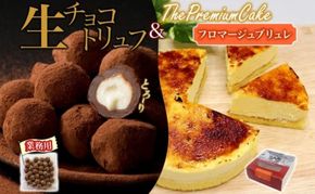 【フロマージュブリュレ＆生チョコトリュフ(業務用)】　セット チーズケーキ 生チョコトリュフ チョコレート クリームチーズ 生クリーム ケーキ スイーツ チーズ 乳製品 お菓子 スイーツ おやつ クレストジャパン 北海道 滝川市