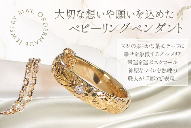 ネックレス ハワイアンジュエリー K24 ゴールド ベビーリング ダイヤモンド 0.02ct ペンダント 【f188-k24】 [株式会社オーダーメイドジュエリーメイ 山梨県 韮崎市 20745334] 24金 彫刻 手彫り プルメリア マイレ スクロール 花 葉 波 純金 アクセサリー ジュエリー