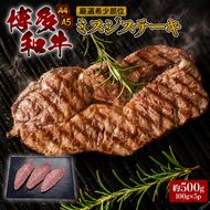 ステーキ 厳選 希少部位 A4～A5 博多和牛 ミスジステーキ 約500g (100g×5p) 牛肉 肉 ブランド牛 ※配送不可:離島