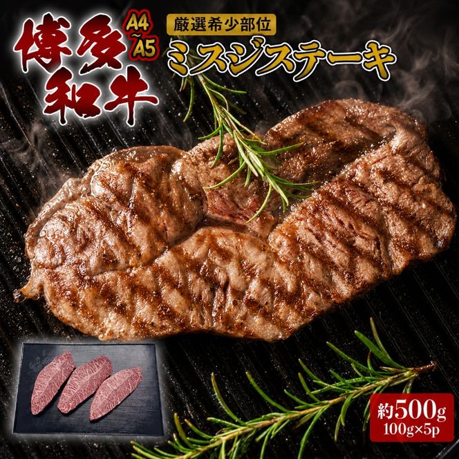 ステーキ 厳選 希少部位 A4～A5 博多和牛 ミスジステーキ 約500g (100g×5p) 牛肉 肉 ブランド牛 ※配送不可:離島