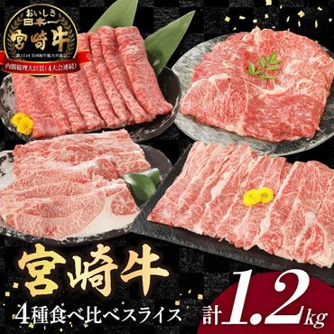 宮崎牛4種食べ比べスライス1.2kg N0147-B816