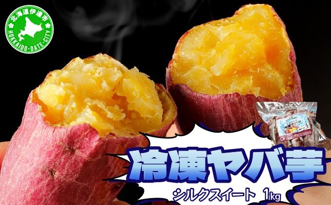 [2026年3月以降配送]焼き芋 冷凍 ヤバ芋(シルクスイート) 500g×2 計1kg やきいも 芋 サツマイモ シルクスイート おやつ スイーツ 甘い 伊達市
