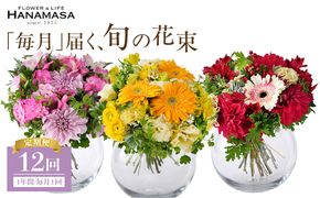 【「毎月」届く、旬の花束（12回／1年間）】花束 ギフト 定期便 ふるさと納税 【お花の定期便 花 お花 定期便 神奈川県 小田原市 】 142069_BN046