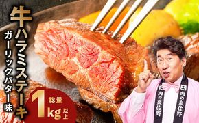 015B644-1 牛ハラミステーキ 総量 1kg 以上 ガーリックバター味【小分け 10枚 厚切りカット 牛肉 焼くだけ BBQ やきにく】