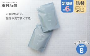 【ふるさと納税】カンブリア宮殿で紹介されました！ 【定期便 全6回】【type-B】12／JU-NI詰替（シャンプー・コンディショナー）各450ml type-B 送料無料 サラッとまとまる質感へ ハーバルフローラルの香り【kmsk-tkb0004】
